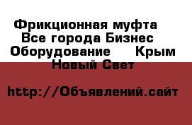 Фрикционная муфта. - Все города Бизнес » Оборудование   . Крым,Новый Свет